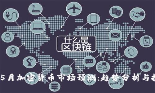 2023年5月加密货币市场预测:趋势分析与投资机会