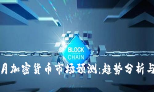 2023年5月加密货币市场预测:趋势分析与投资机会