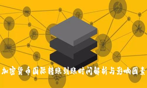 加密货币国际转账到账时间解析与影响因素