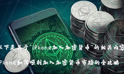 以下是关于“iPhone加入加密货币”的相关内容:
iPhone如何顺利加入加密货币市场的全攻略