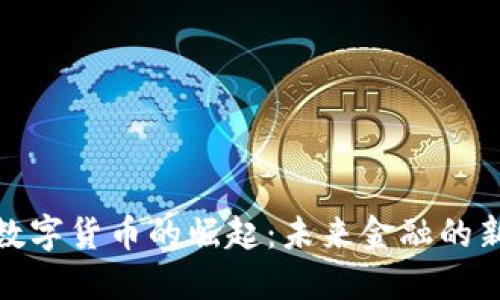 加密数字货币的崛起:未来金融的新潮流
