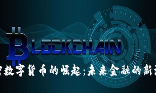 加密数字货币的崛起:未来金融的新潮流