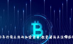 2023年行情火热的加密货币:投资者该关注哪些选