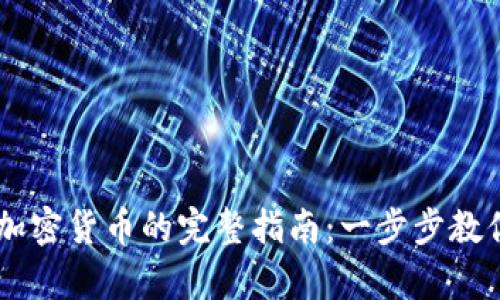 Coinbase申请加密货币的完整指南:一步步教你如何开始投资