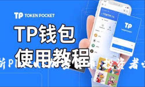 全面解析Plutus加密货币：投资者必读指南