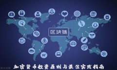 加密货币投资原则与最佳实践指南