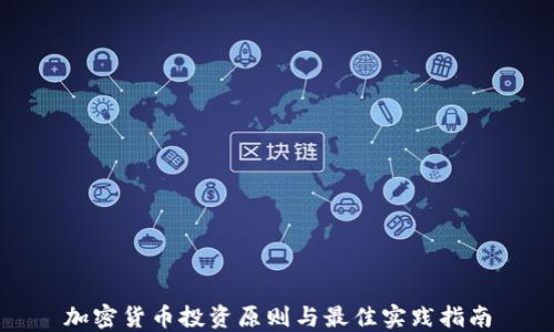 加密货币投资原则与最佳实践指南