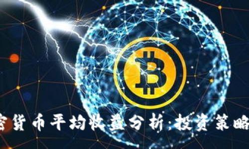 :
2023年加密货币平均收益分析：投资策略与风险评估