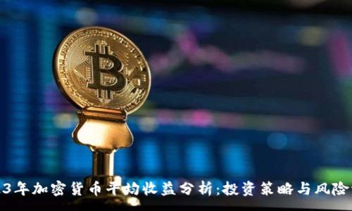 :
2023年加密货币平均收益分析：投资策略与风险评估