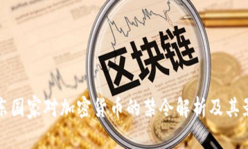 中东国家对加密货币的禁令解析及其影响