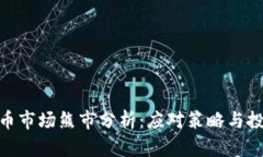 加密货币市场熊市分析:应对策略与投资机会
