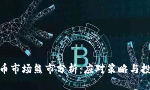 加密货币市场熊市分析：应对策略与投资机会