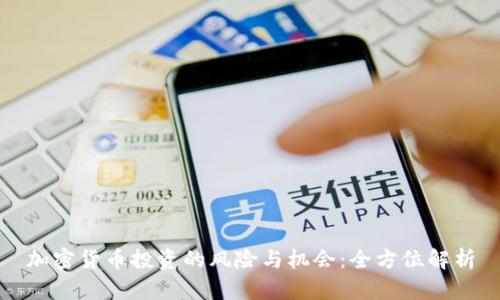 加密货币投资的风险与机会:全方位解析