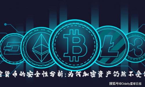 加密货币的安全性分析:为何加密资产仍然不受保护