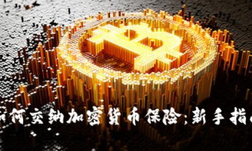 如何交纳加密货币保险:新手指南
