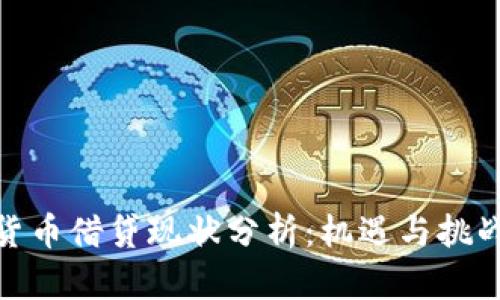 加密货币借贷现状分析:机遇与挑战并存