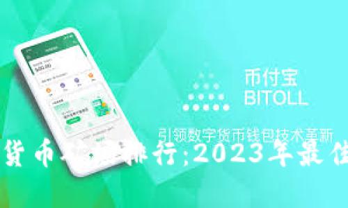 全球加密货币矿场排行:2023年最佳矿场一览