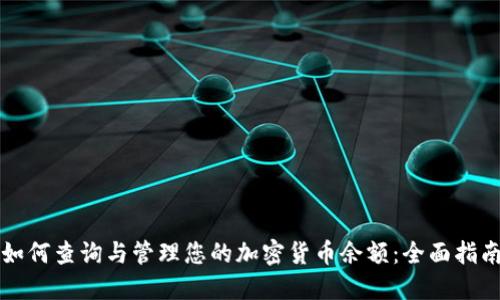 如何查询与管理您的加密货币余额:全面指南