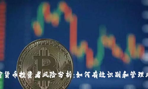 加密货币投资者风险分析:如何有效识别和管理风险