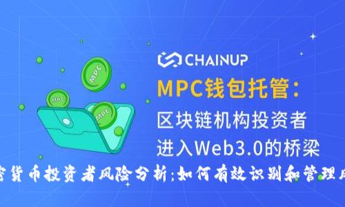 加密货币投资者风险分析:如何有效识别和管理风险
