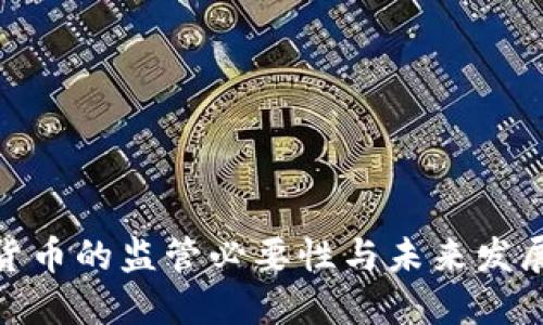 加密货币的监管必要性与未来发展趋势