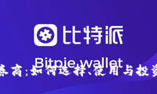 加密货币证券商:如何选择、使用与投资的全景指南