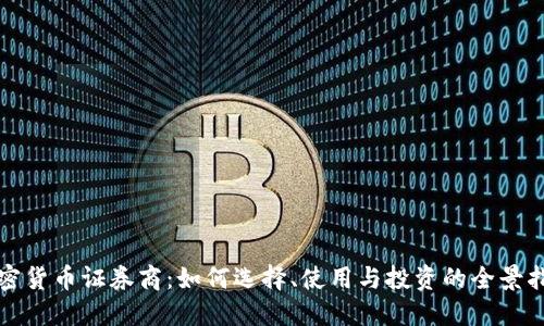 加密货币证券商:如何选择、使用与投资的全景指南