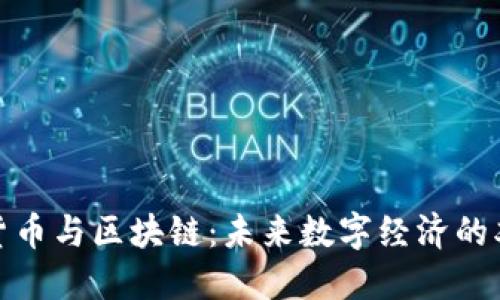 加密货币与区块链:未来数字经济的双引擎