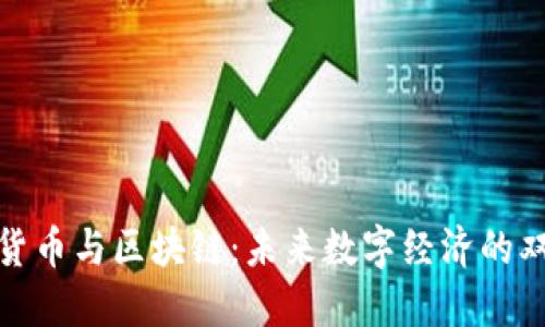 加密货币与区块链:未来数字经济的双引擎