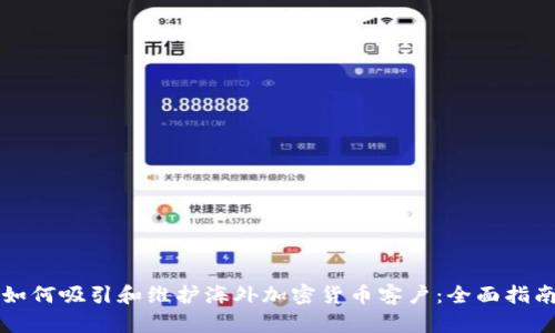 如何吸引和维护海外加密货币客户:全面指南