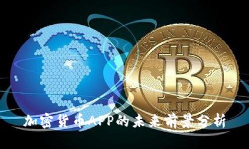 加密货币APP的未来前景分析