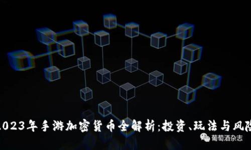 2023年手游加密货币全解析:投资、玩法与风险