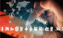 2023年手游加密货币全解析：投资、玩法与风险
