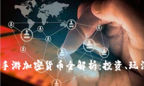 2023年手游加密货币全解析:投资、玩法与风险