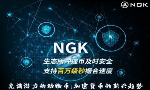 充满潜力的动物币:加密货币的新兴趋势