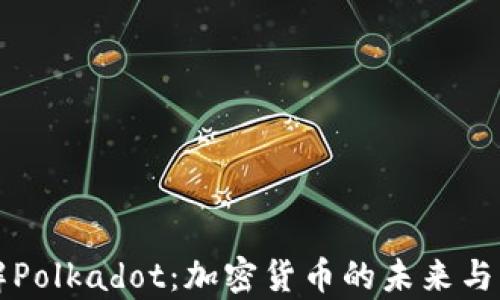 深入了解Polkadot:加密货币的未来与应用前景