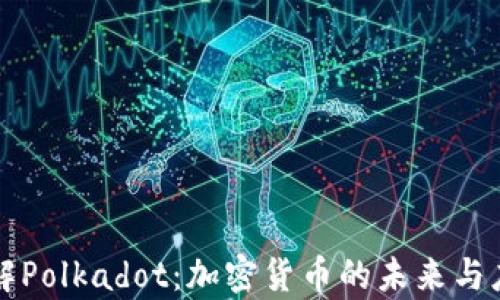 深入了解Polkadot:加密货币的未来与应用前景