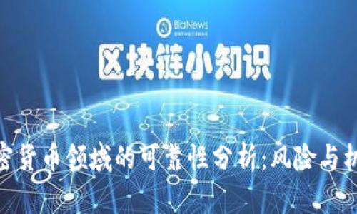 加密货币领域的可靠性分析:风险与机遇