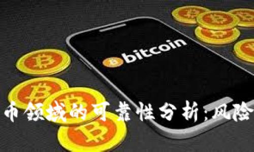 加密货币领域的可靠性分析:风险与机遇