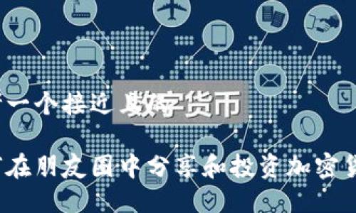 思考一个接近且的
如何在朋友圈中分享和投资加密货币?