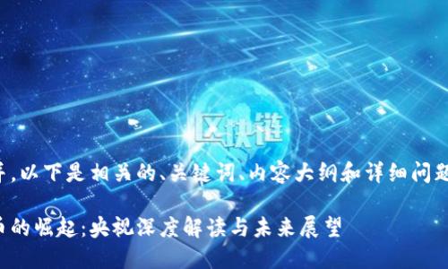 为了更好地并,以下是相关的、关键词、内容大纲和详细问题介绍的示例。
加密数字货币的崛起:央视深度解读与未来展望