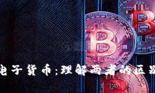加密货币与电子货币:理解两者的区别与应用前景