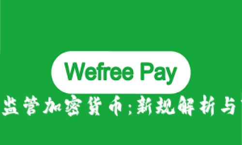 波兰KNF监管加密货币:新规解析与市场影响