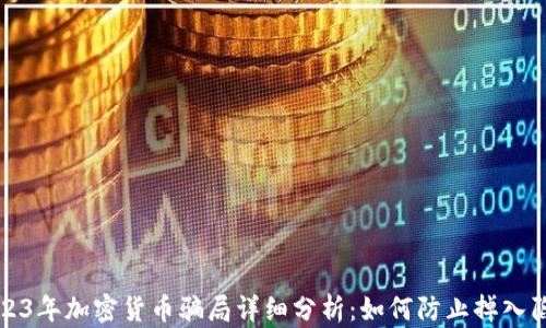 2023年加密货币骗局详细分析:如何防止掉入陷阱