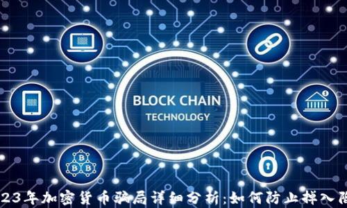 2023年加密货币骗局详细分析:如何防止掉入陷阱