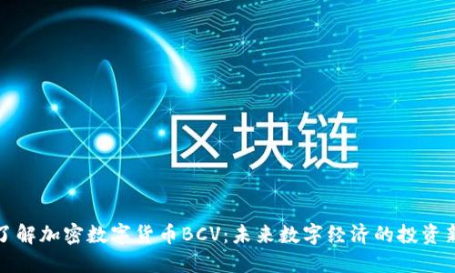 全面了解加密数字货币BCV:未来数字经济的投资新选择