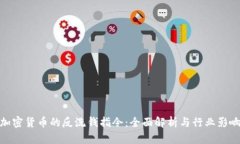 加密货币的反洗钱指令:全面解析与行业影响