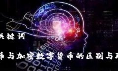 思考及关键词虚拟货币与加密数字货币的区别与