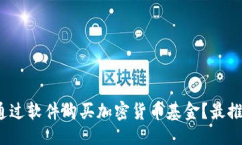```xml
2023年怎么通过软件购买加密货币基金?最推荐的应用指南