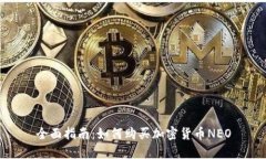 全面指南:如何购买加密货币NEO